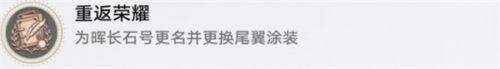 崩坏星穹铁道重返荣耀成就怎么获得?重返荣耀成就完成攻略