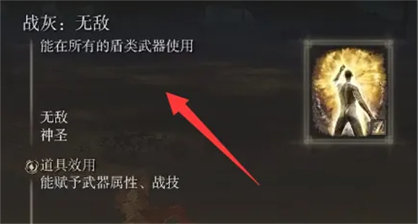 艾尔登法环黄金树幽影无敌战灰怎么获得？无敌战灰获取方法