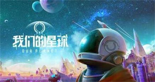 创造吧我们的星球为什么进不去?创造吧我们的星球进不去解决方法