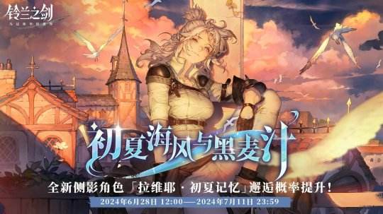 「绯红之夜」将至，《铃兰之剑》年度资料片明日开启