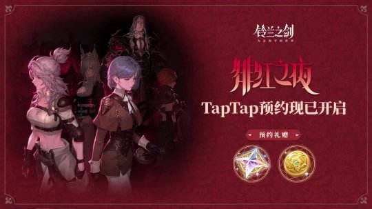 「绯红之夜」将至，《铃兰之剑》年度资料片明日开启