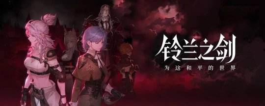 「绯红之夜」将至，《铃兰之剑》年度资料片明日开启