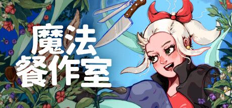 《魔法餐作室》今日魔法上线Steam开启治愈像素料理之旅！