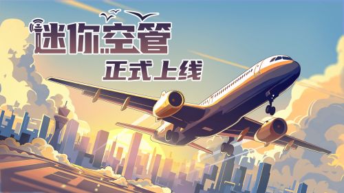 航空管理游戏《迷你空管》今日在Steam上线：地面静风准备起飞