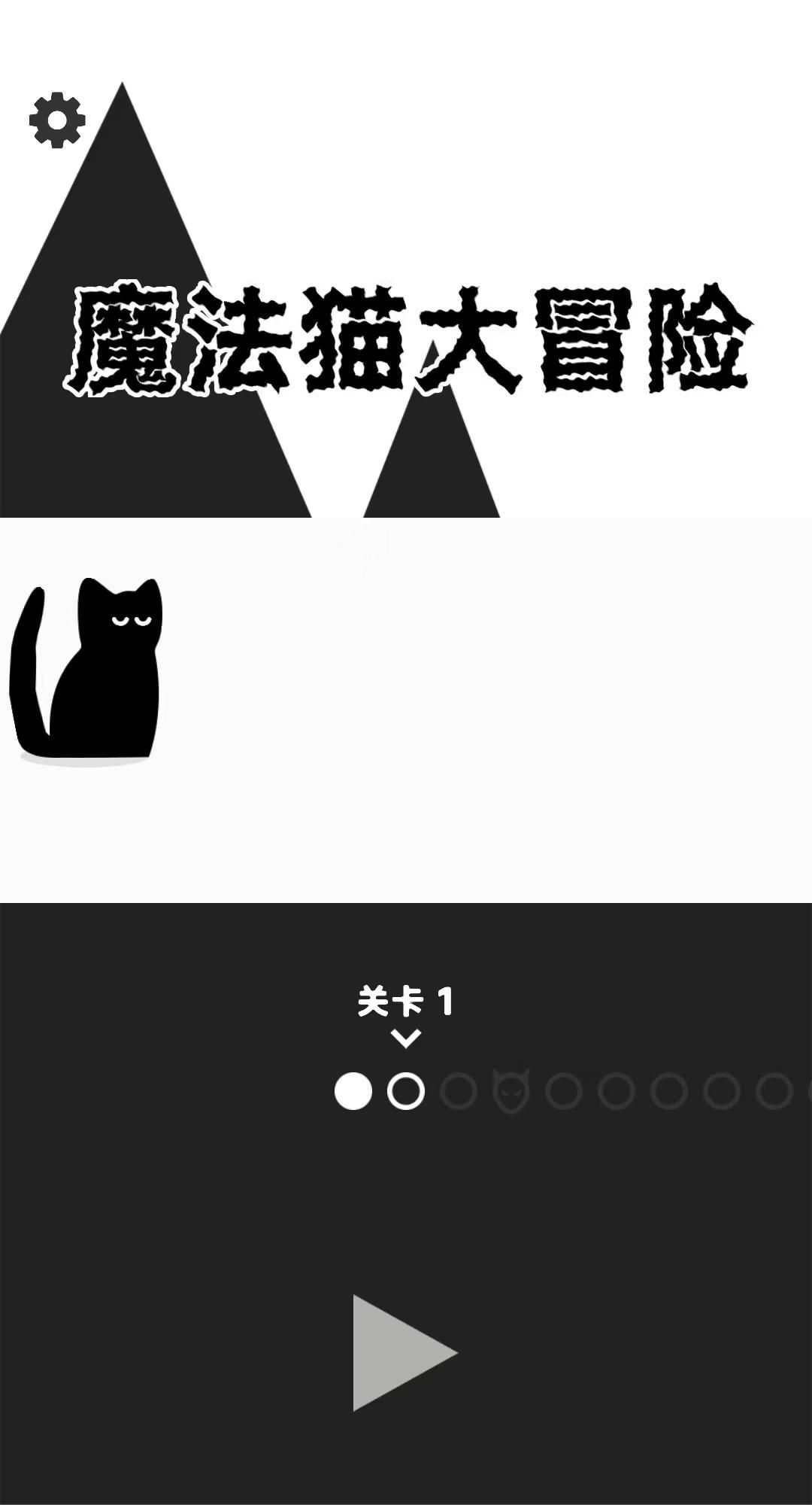 简单又深刻的疯疯癫癫的魔法猫大冒险的游戏名字1