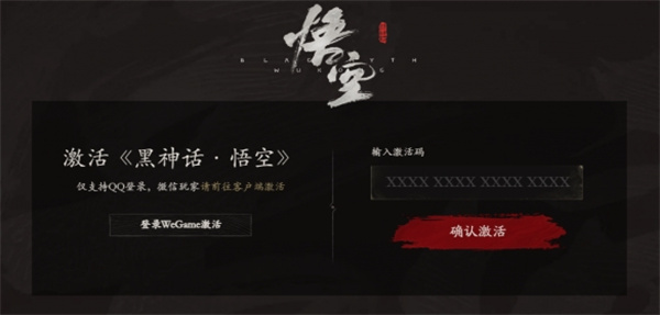 黑神话悟空wegame平台激活码怎么用？wegame平台激活码使用方法