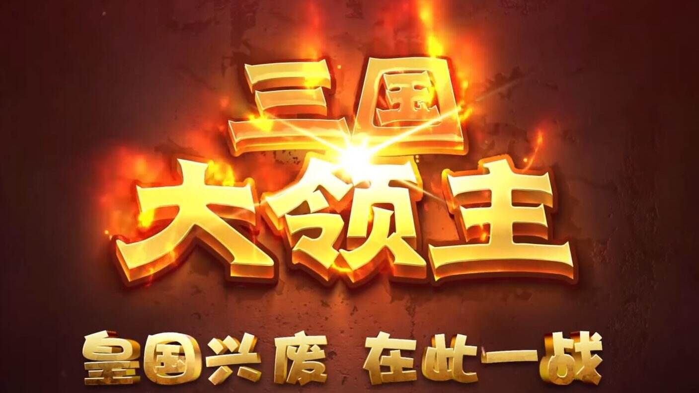 超拽的疯疯癫癫的三国大领主的个性网名1