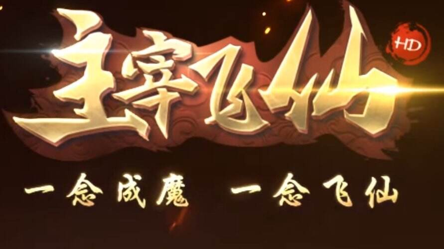 适合基友的小众稀有的主宰飞仙-养肝护肾畅快修仙的游戏昵称1