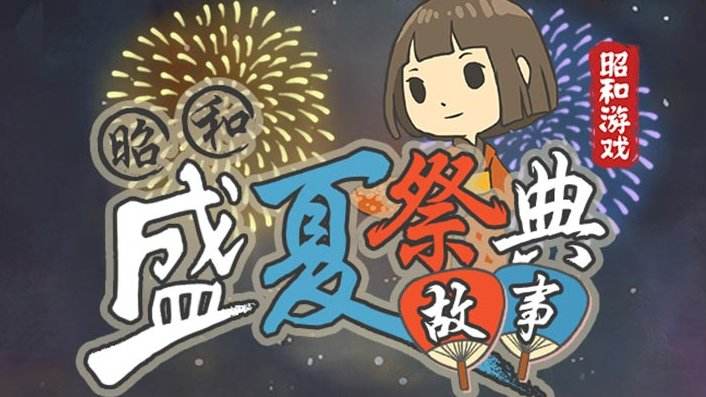 霸气拉风的明星名字的昭和盛夏祭典故事游戏昵称大全1