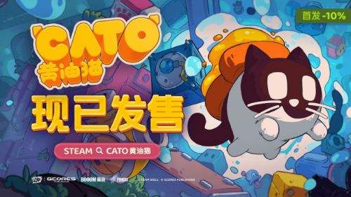 超可爱解谜游戏《CATO 黄油猫》今日于Steam正式发售