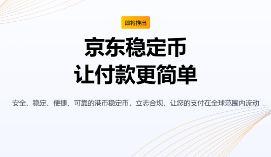 京东稳定币怎么样 京东稳定币介绍