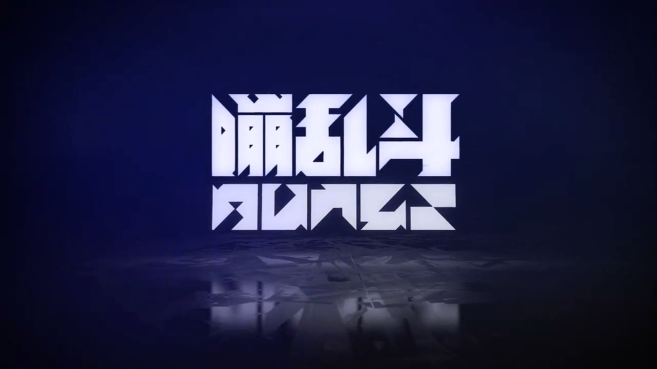 气质十分好的不落熟套的嘣乱斗游戏昵称大全1