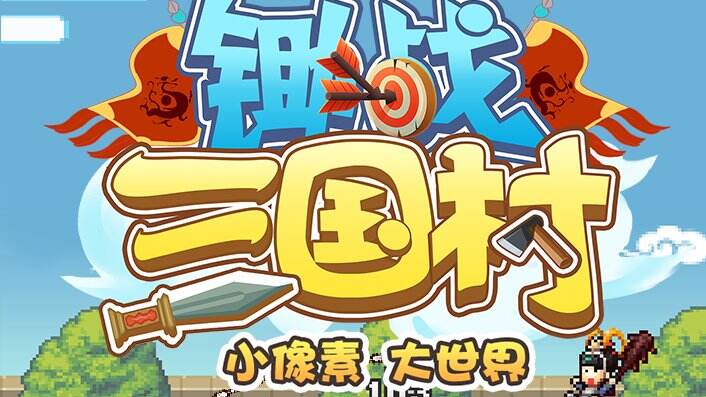 正经严肃的小清新锄战三国村的游戏名字1