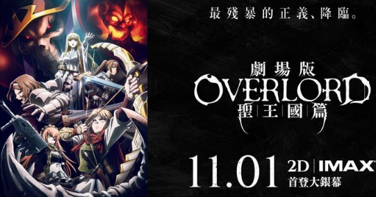 《剧场版 OVERLORD 圣王国篇》11月1日震撼上映，首周观影特典精彩纷呈