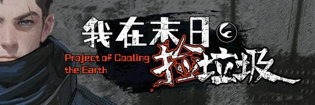 很适合单排的2025年最新的我在末日捡垃圾的游戏昵称1
