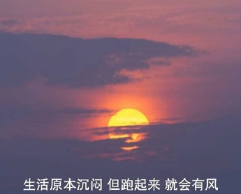 阳光正能量的落落大方充满希望的微信小短文1