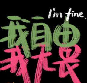 搞笑的很暖又很简单的个性签名设计免费版1