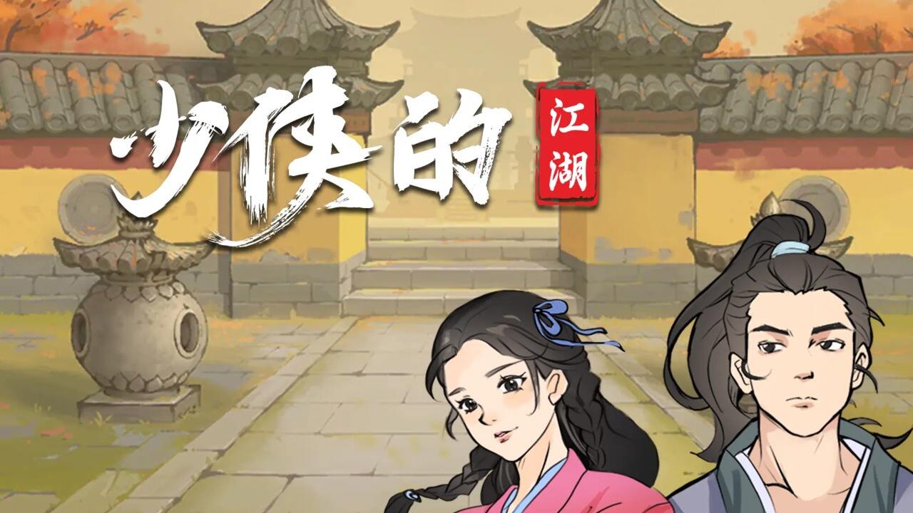 振奋人心的简单而走心的少侠的江湖的游戏昵称1