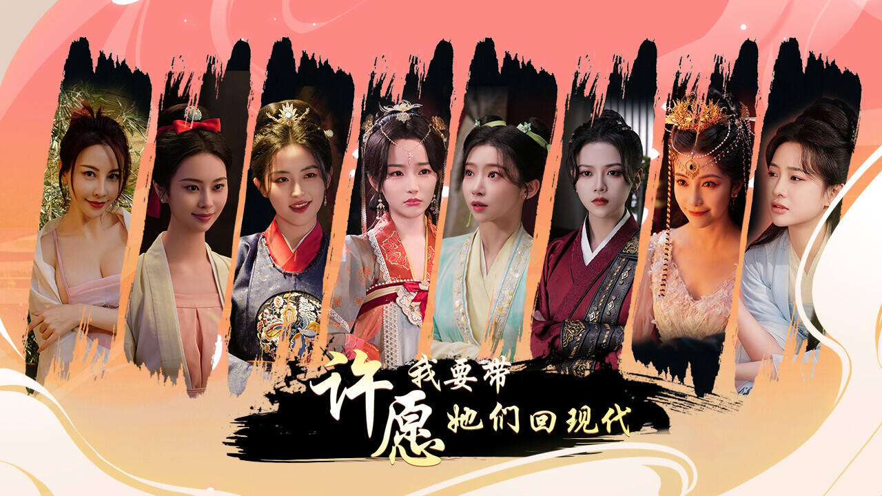 唯美的I人专属的许愿，我要带她们回现代的游戏昵称1