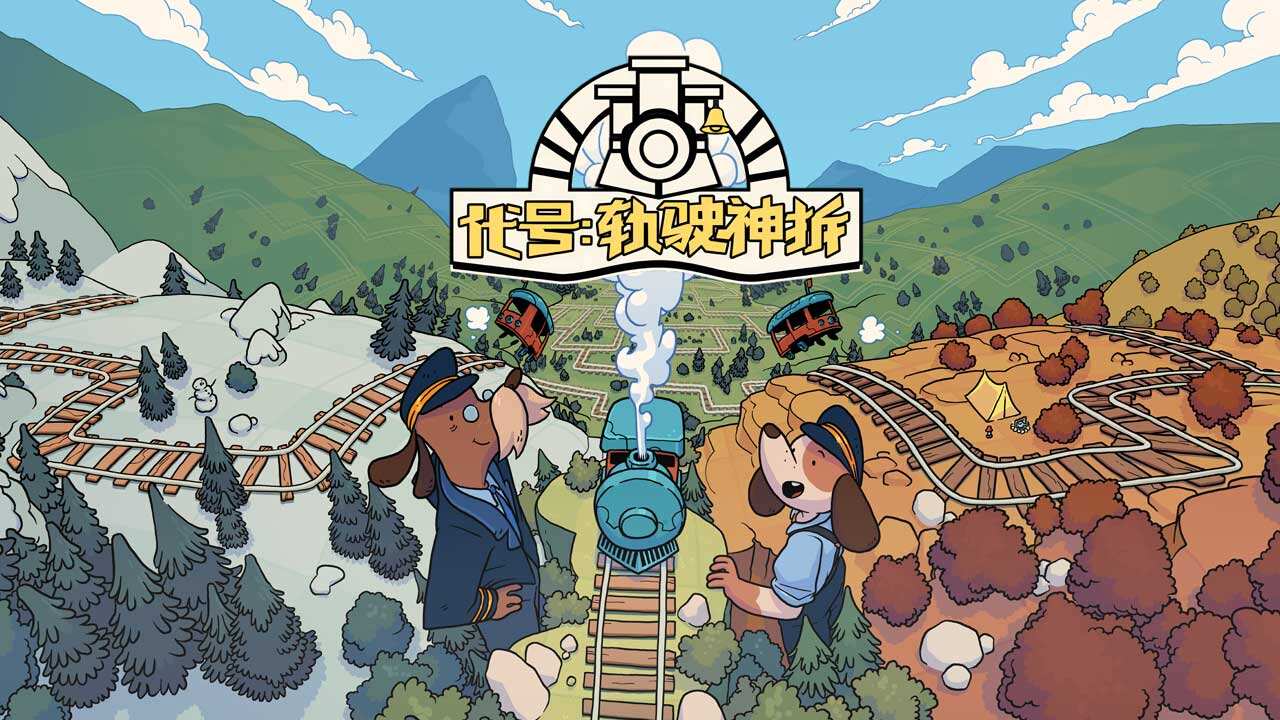 气质十分好的霸气的代号:轨驶神拆(轨道连结)的游戏名字大全1