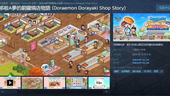 《哆啦A梦的铜锣烧店》登陆Steam：开启怀旧与创新结合的模拟经营之旅