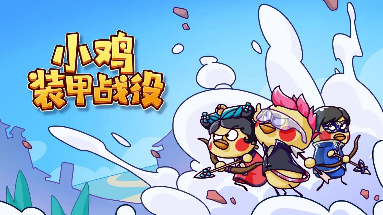 好听稀有的伤感的小鸡装甲战役游戏ID1
