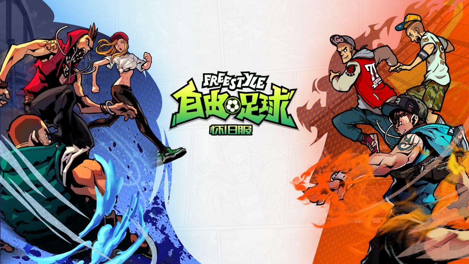 二人组合的很有内涵的自由足球怀旧服的游戏名字1