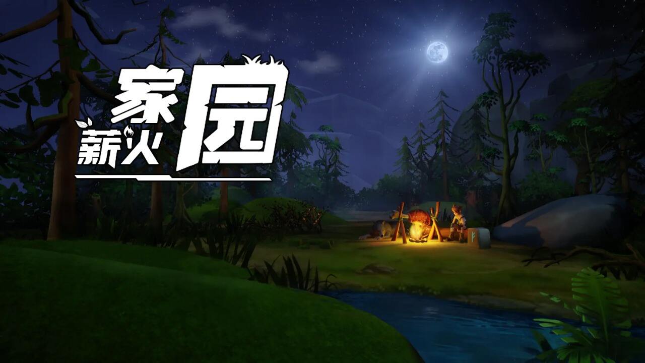超好听的大学生专属的薪火家园的游戏昵称1