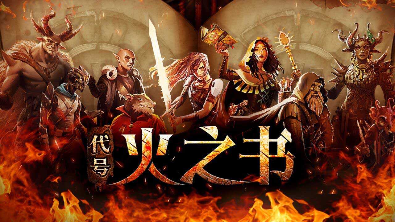 疯疯癫癫的冷淡风代号:火之书-火焰审判的游戏昵称1