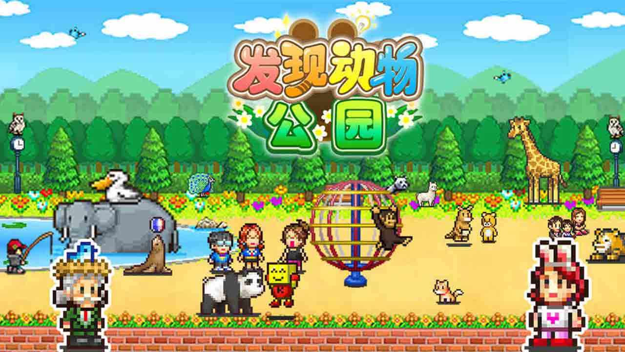 I人专属的小众且独特的发现动物公园的游戏名字大全1