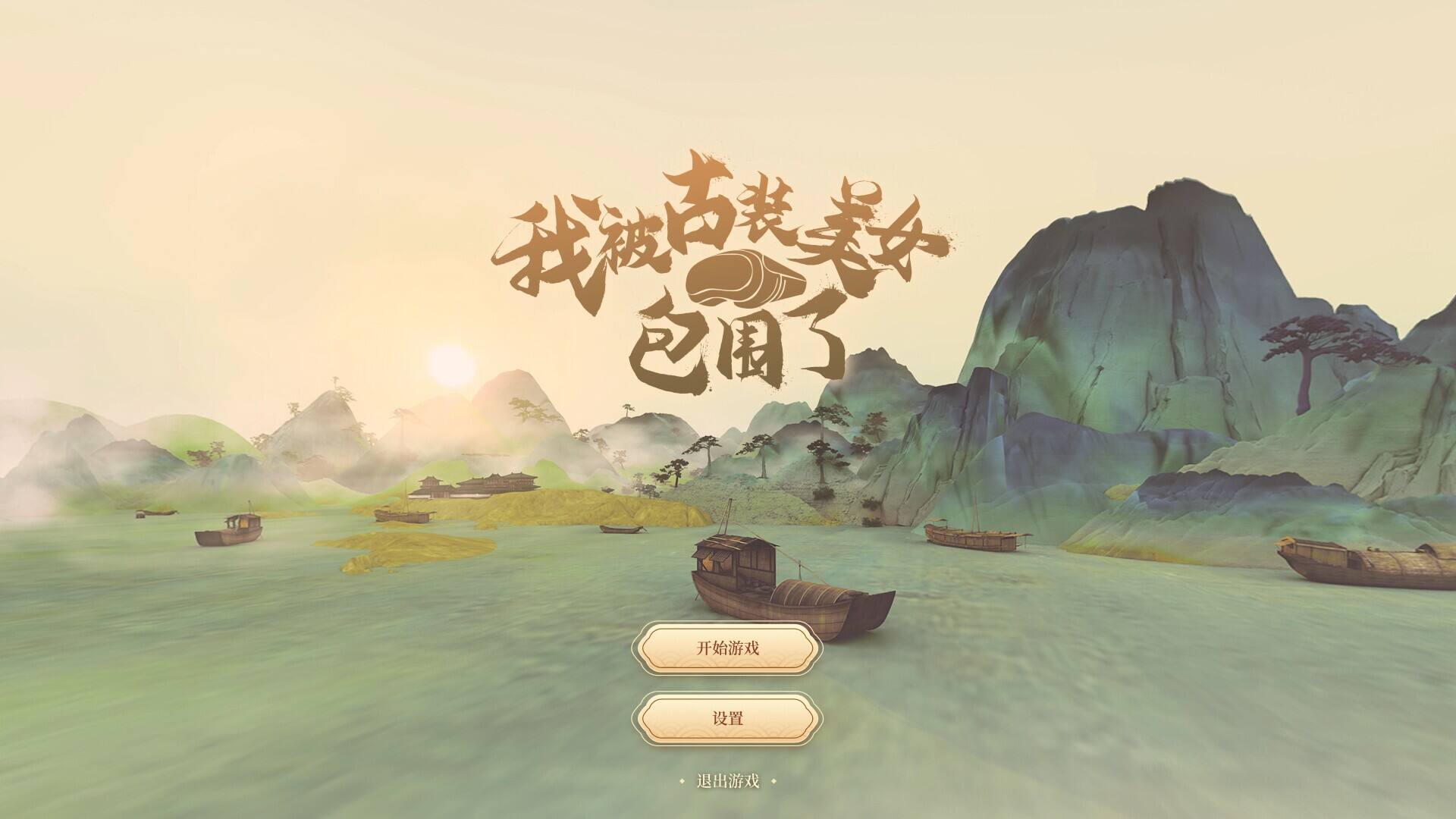 热门有趣的很干净的我被古装美女包围了！的游戏名字1
