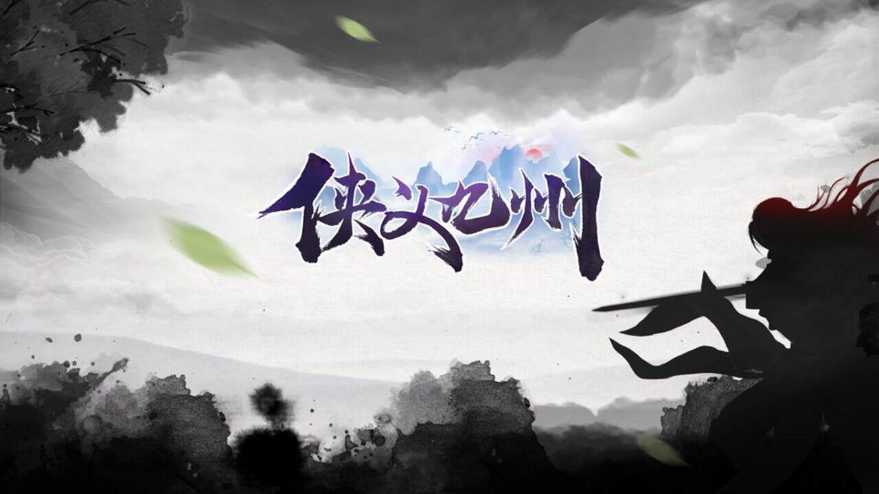 幽默的冷淡风侠义九州游戏ID大全1