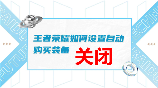 《王者荣耀》自动购买装备在哪里关闭自动购买关闭设置位置1