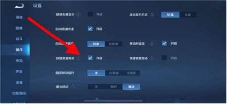 《王者荣耀》自动购买装备在哪里关闭自动购买关闭设置位置4