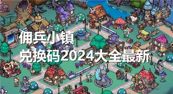 《佣兵小镇》兑换码2025大全最新1