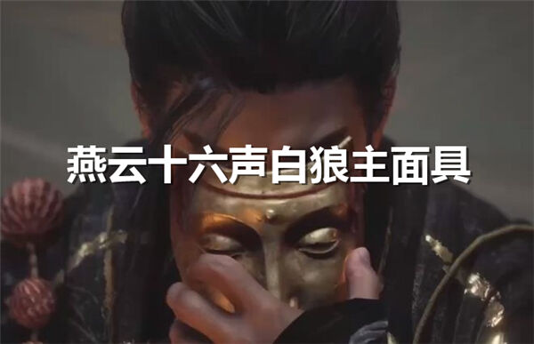 《燕云十六声》白狼主面具如何得白狼主面具获得途径1