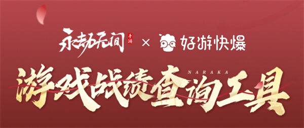 《永劫无间》手游战绩查询器地址手游战绩如何看2