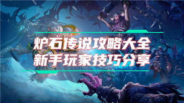 《炉石传说》新手教程介绍新手攻略详细内容1