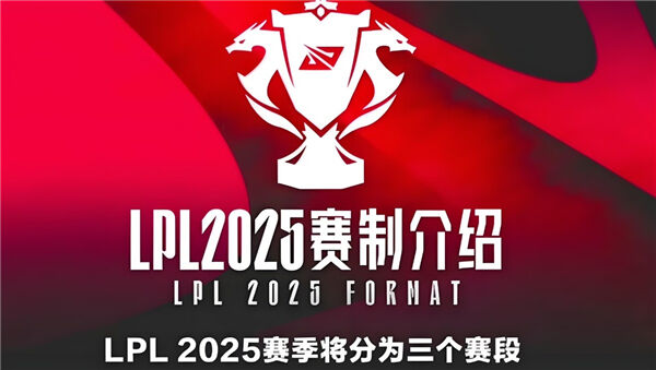 《英雄联盟》LPL2025春季赛赛制分享LPL2025春季赛规则介绍1