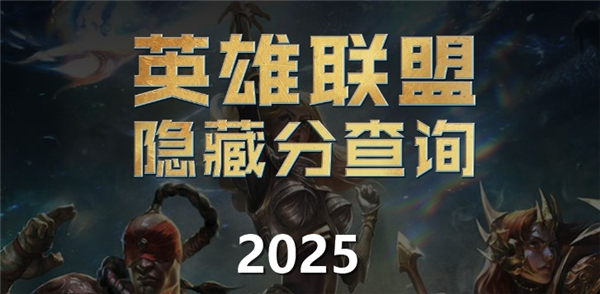 《英雄联盟》隐藏分查询系统入口位置隐藏分查询系统官网入口1
