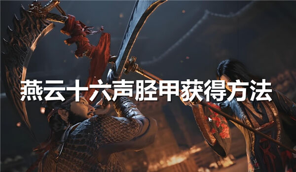 《燕云十六声》胫甲如何获得-《燕云十六声》胫甲获得途径1