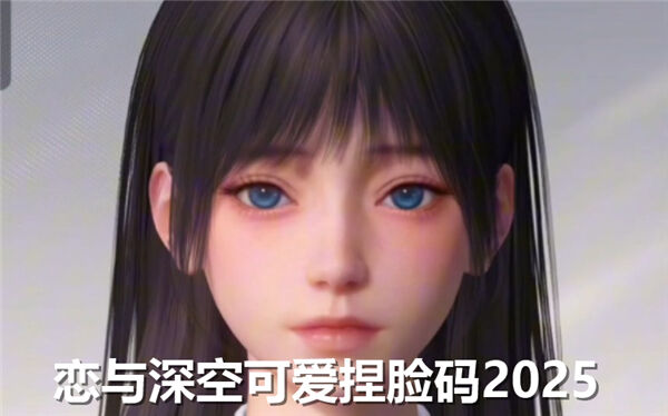 《恋与深空》可爱捏脸码2025览-可爱捏脸码分享1