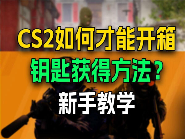 《cs2》钥匙在哪买《cs2》钥匙购买位置分享1