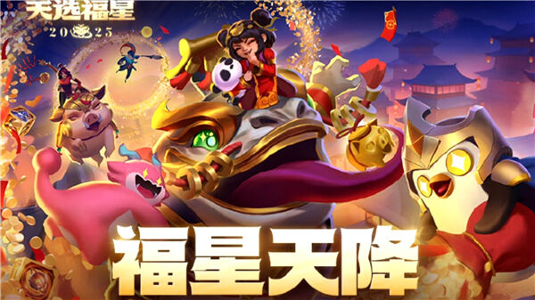 《金铲铲之战》福星什么时候回归福星返场时间介绍1