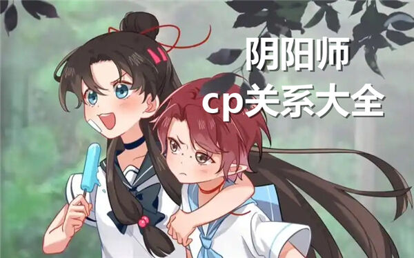 《阴阳师》cp有哪些《阴阳师》cp关系大全分享1