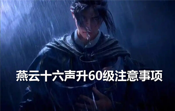 《燕云十六声》如何将等级提升到60级升60级技巧1