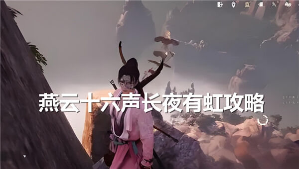 《燕云十六声》长夜有虹任务如何完成长夜有虹任务攻略1