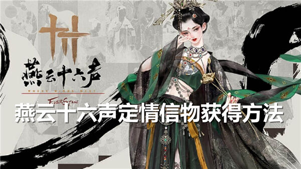 《燕云十六声》定情信物如何获得定情信物获得途径1