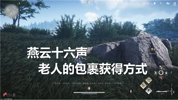 《燕云十六声》老人的包裹如何得老人的包裹获得方式1
