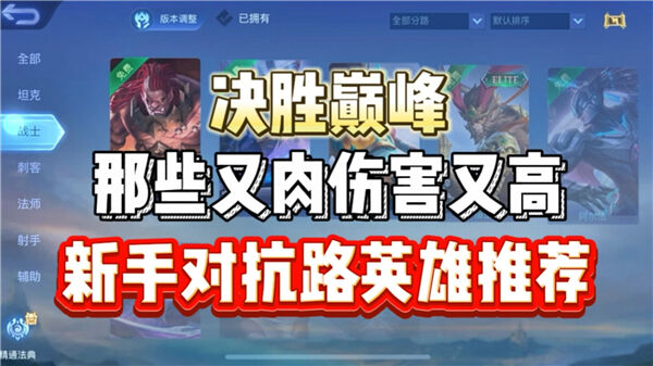 《决胜巅峰》哪些英雄适合新手用新手推荐英雄一览1